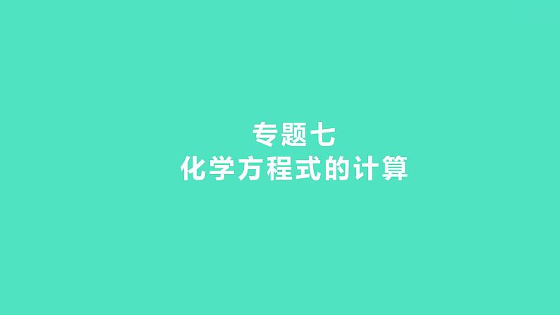 2024中考一轮复习 鲁教版化学 热考专题 专题七　化学方程式的计算 课件第1页