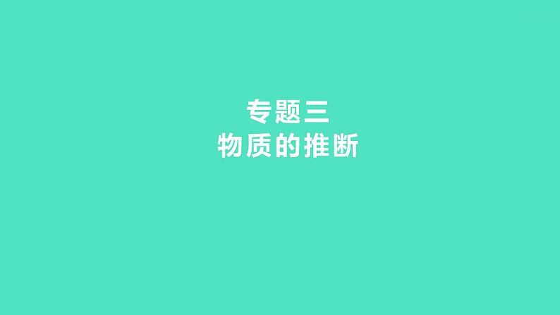 2024中考一轮复习 鲁教版化学 热考专题 专题三　物质的推断 课件第1页