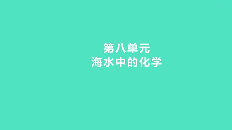 2024中考一轮复习 鲁教版化学 教材基础复习 第八单元　海水中的化学 课件第1页