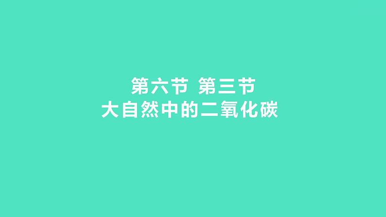 2024中考一轮复习 鲁教版化学 教材基础复习 第六单元 第三节　大自然中的二氧化碳 课件第1页