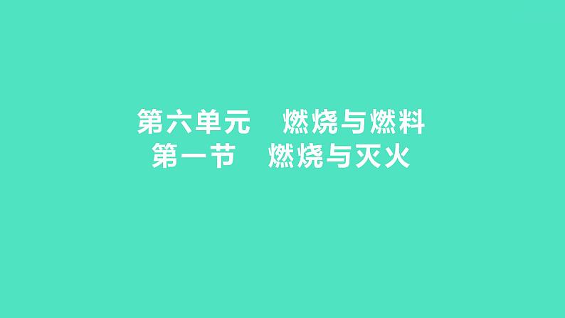 2024中考一轮复习 鲁教版化学 教材基础复习 第六单元 第一节　燃烧与灭火 课件01