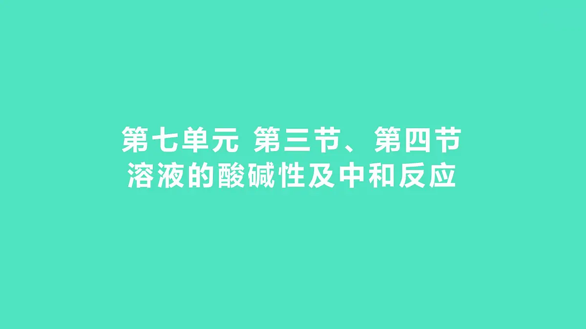 2024中考一轮复习 鲁教版化学 教材基础复习 第七单元 第三节、第四节 溶液的酸碱性及中和反应 课件第1页
