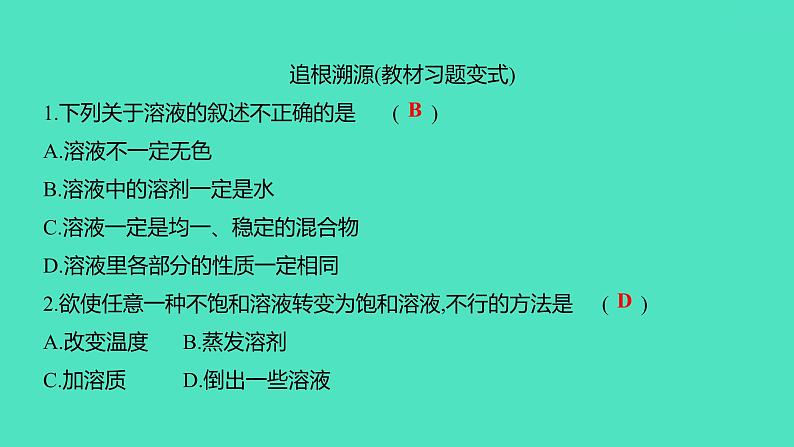 2024中考一轮复习 鲁教版化学 教材基础复习 第三单元 第一节　溶液的形成 课件第8页