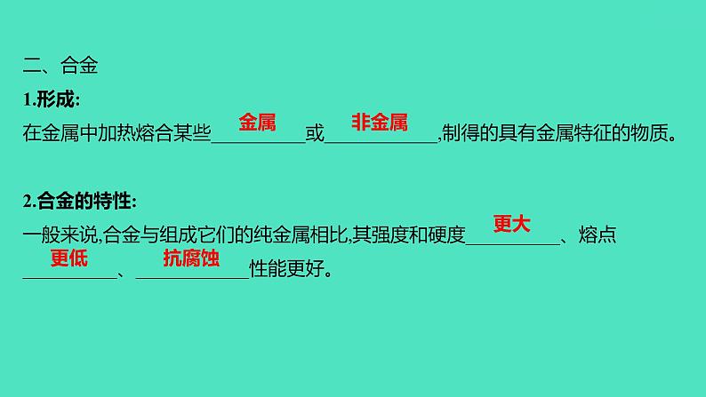 2023-2024 人教版化学 九年级下册 第八单元   课题1　金属材料 课件第5页