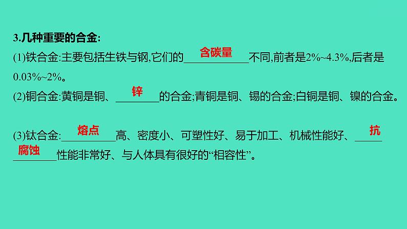 2023-2024 人教版化学 九年级下册 第八单元   课题1　金属材料 课件第6页