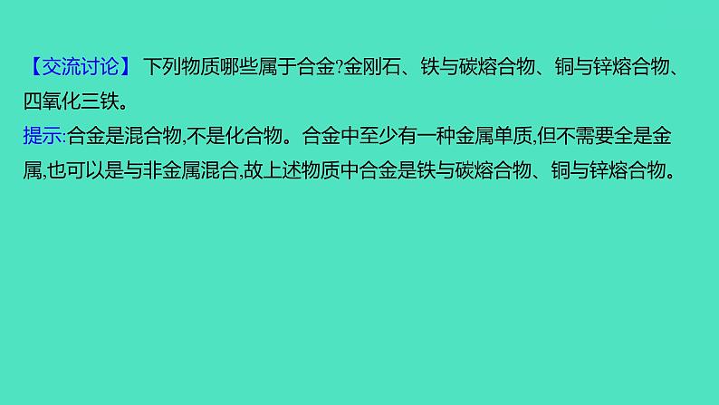 2023-2024 人教版化学 九年级下册 第八单元   课题1　金属材料 课件第7页