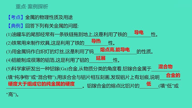 2023-2024 人教版化学 九年级下册 第八单元   课题1　金属材料 课件第8页