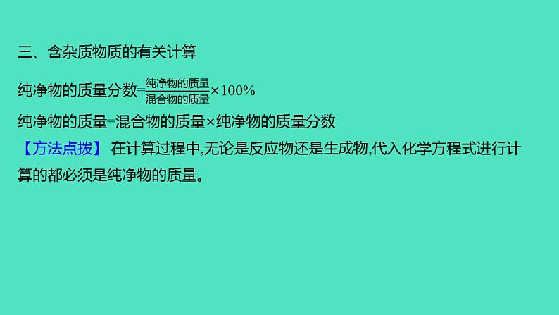 2023-2024 人教版化学 九年级下册 第八单元   课题3　第1课时　炼铁的原理　含杂质物质的有关计算 课件第6页