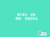 2023-2024 人教版化学 九年级下册 第九单元   课题1　溶液的形成 课件