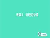 2023-2024 人教版化学 九年级下册 第九单元   课题3　溶液的浓度 课件