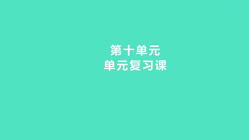 2023-2024 人教版化学 九年级下册 第十单元   单元复习课 课件01