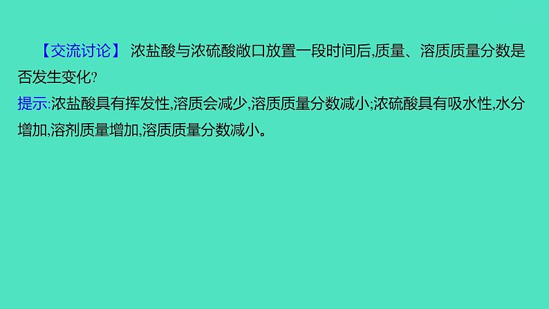 2023-2024 人教版化学 九年级下册 第十单元   课题1　第1课时　常见的酸 课件第6页