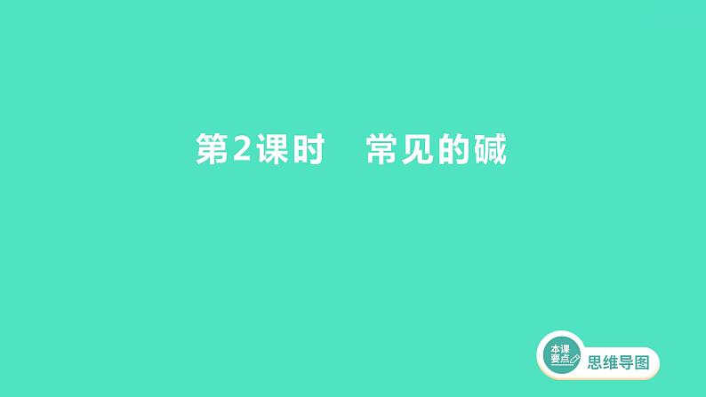 2023-2024 人教版化学 九年级下册 第十单元   课题1　第2课时　常见的碱 课件第1页