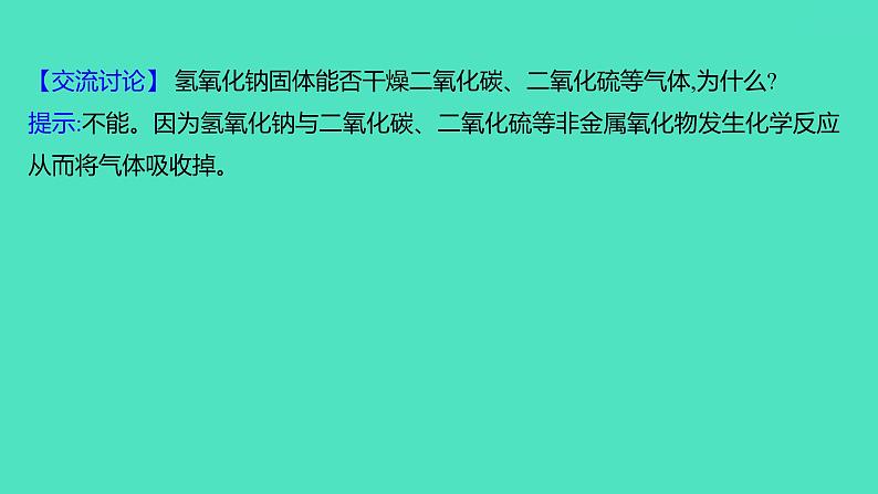 2023-2024 人教版化学 九年级下册 第十单元   课题1　第2课时　常见的碱 课件第7页