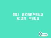 2023-2024 人教版化学 九年级下册 第十单元   课题2　第1课时　中和反应 课件