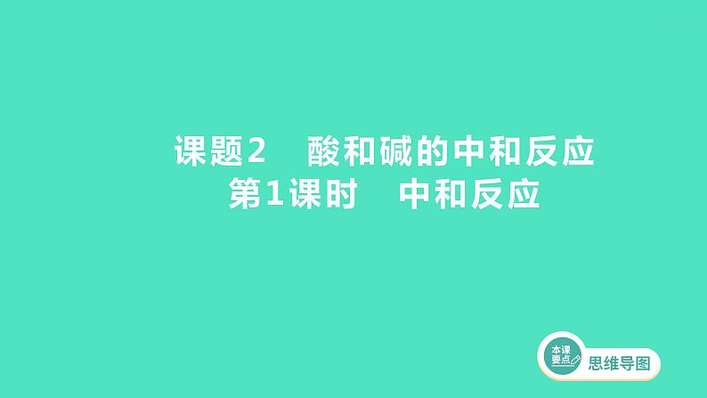 2023-2024 人教版化学 九年级下册 第十单元   课题2　第1课时　中和反应 课件第1页