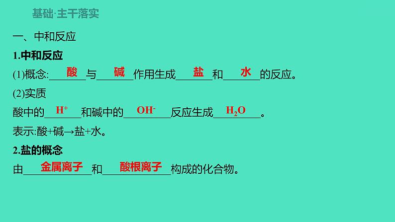 2023-2024 人教版化学 九年级下册 第十单元   课题2　第1课时　中和反应 课件第3页