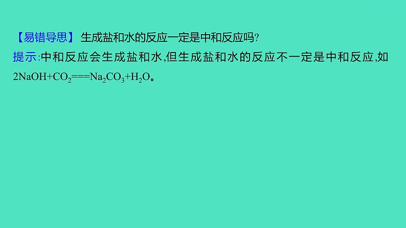 2023-2024 人教版化学 九年级下册 第十单元   课题2　第1课时　中和反应 课件第4页