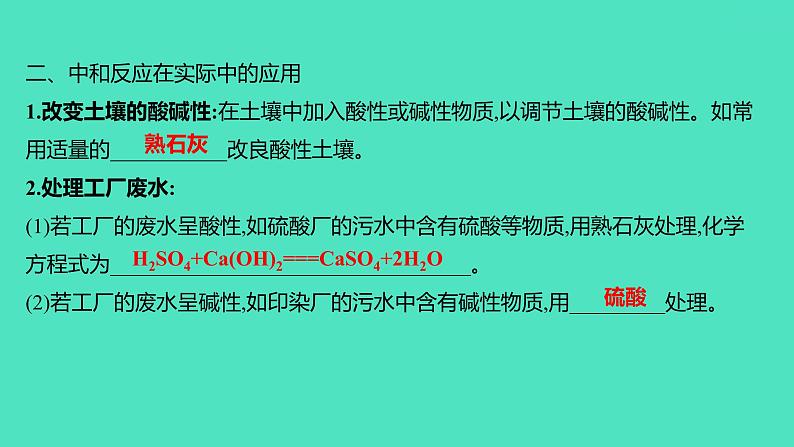 2023-2024 人教版化学 九年级下册 第十单元   课题2　第1课时　中和反应 课件第5页