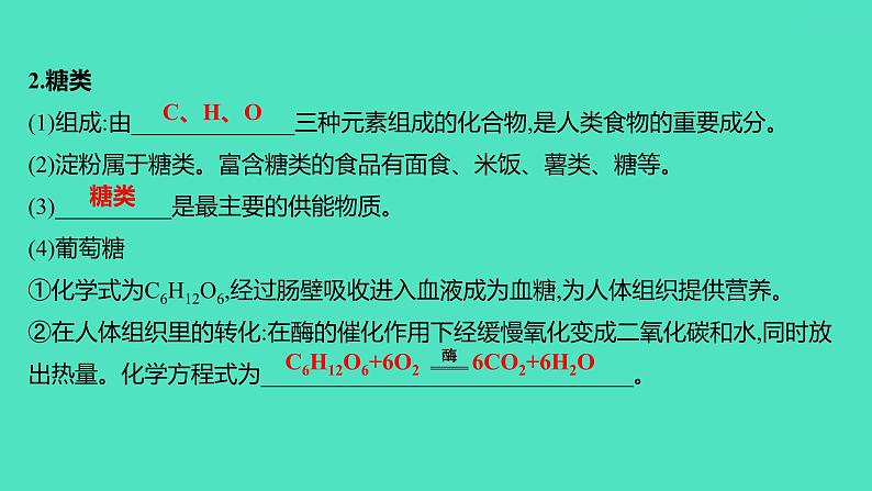 2023-2024 人教版化学 九年级下册 第十二单元   课题1　人类重要的营养物质 课件05