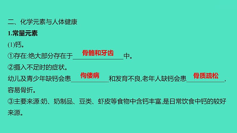 2023-2024 人教版化学 九年级下册 第十二单元   课题2　化学元素与人体健康 课件04