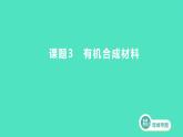 2023-2024 人教版化学 九年级下册 第十二单元   课题3　有机合成材料 课件