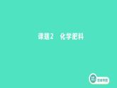 2023-2024 人教版化学 九年级下册 第十一单元   课题2　化学肥料 课件