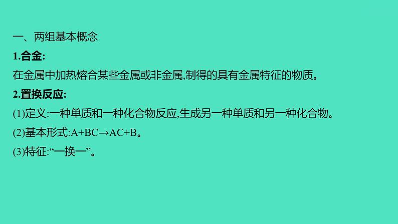 2023-2024 人教版化学 九年级下册 教师独具   第八单元   金属和金属材料 课件第2页