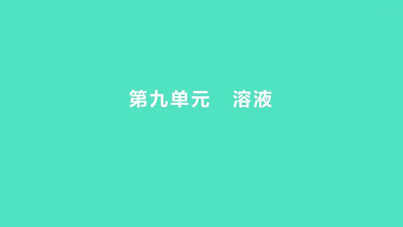 2023-2024 人教版化学 九年级下册 教师独具   第九单元   溶液 课件第1页