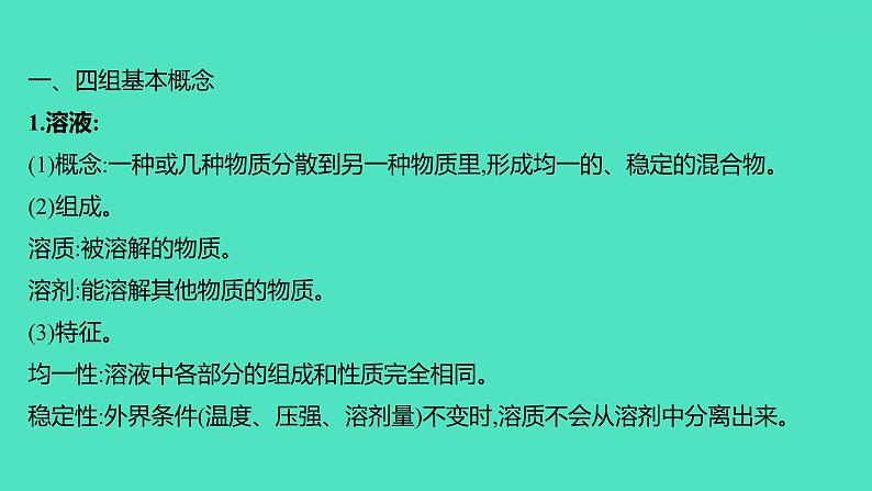 2023-2024 人教版化学 九年级下册 教师独具   第九单元   溶液 课件第2页