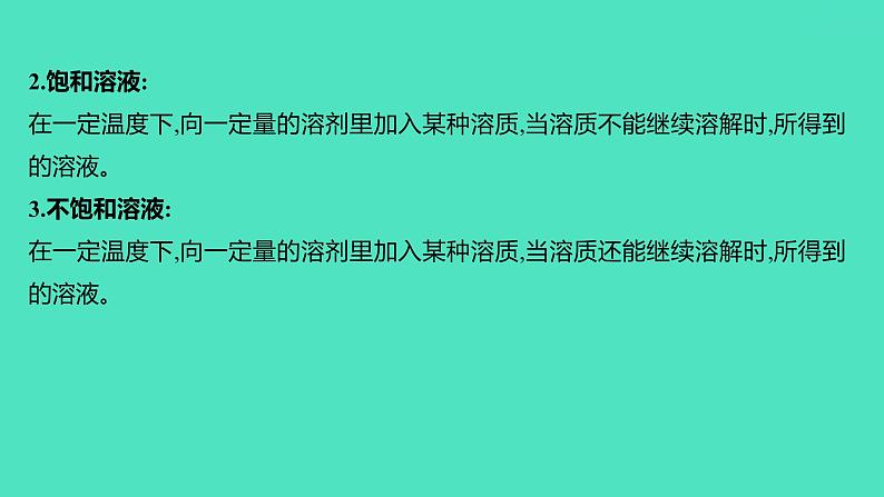 2023-2024 人教版化学 九年级下册 教师独具   第九单元   溶液 课件第3页