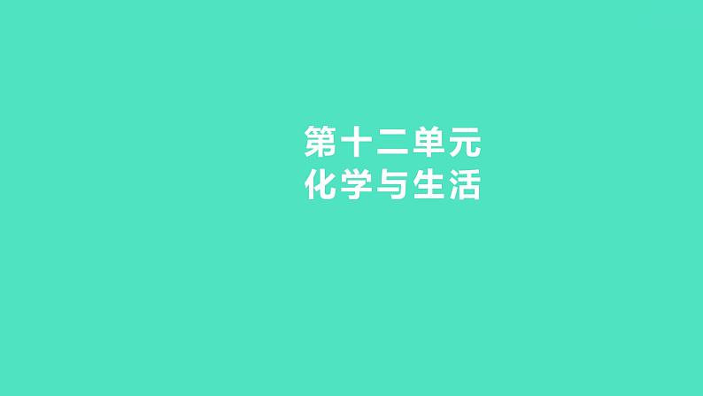 2023-2024 人教版化学 九年级下册 教师独具   第十二单元   化学与生活 课件第1页