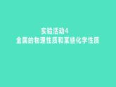 2023-2024 人教版化学 九年级下册 实验活动4　金属的物理性质和某些化学性质 课件