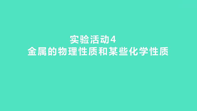 2023-2024 人教版化学 九年级下册 实验活动4　金属的物理性质和某些化学性质 课件第1页