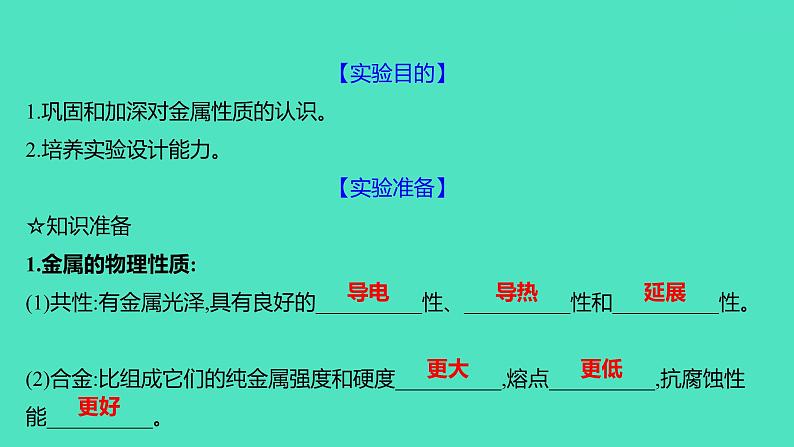 2023-2024 人教版化学 九年级下册 实验活动4　金属的物理性质和某些化学性质 课件第2页