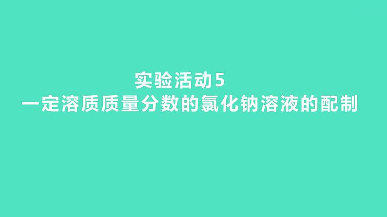 2023-2024 人教版化学 九年级下册 实验活动5　一定溶质质量分数的氯化钠溶液的配制 课件第1页