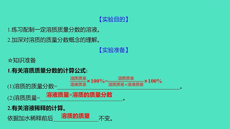 2023-2024 人教版化学 九年级下册 实验活动5　一定溶质质量分数的氯化钠溶液的配制 课件第2页