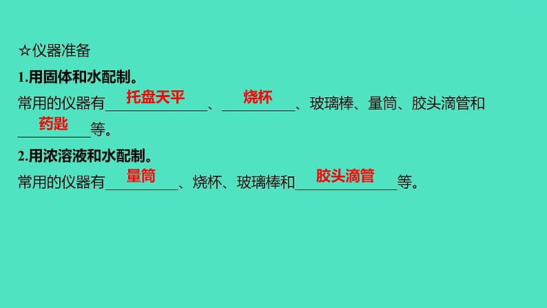 2023-2024 人教版化学 九年级下册 实验活动5　一定溶质质量分数的氯化钠溶液的配制 课件第3页