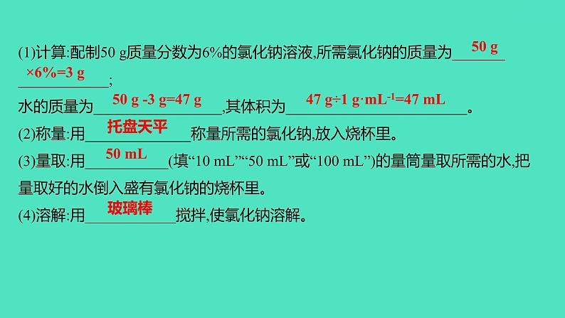 2023-2024 人教版化学 九年级下册 实验活动5　一定溶质质量分数的氯化钠溶液的配制 课件第5页