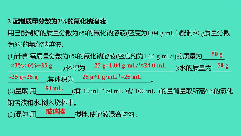 2023-2024 人教版化学 九年级下册 实验活动5　一定溶质质量分数的氯化钠溶液的配制 课件第6页