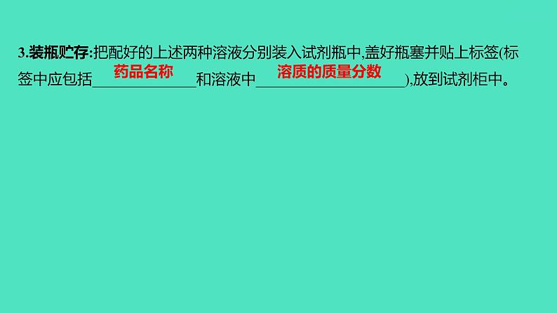 2023-2024 人教版化学 九年级下册 实验活动5　一定溶质质量分数的氯化钠溶液的配制 课件第7页