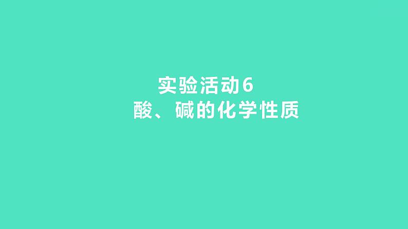 2023-2024 人教版化学 九年级下册 实验活动6　酸、碱的化学性质 课件第1页