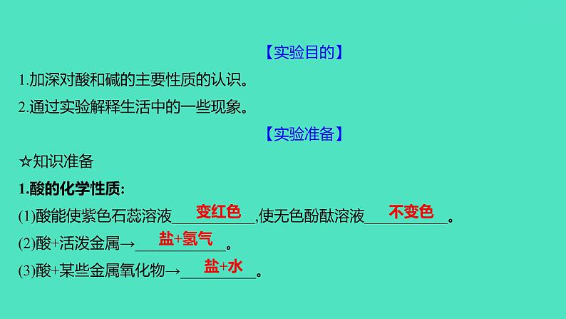 2023-2024 人教版化学 九年级下册 实验活动6　酸、碱的化学性质 课件第2页