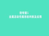 2023-2024 人教版化学 九年级下册 微专题1　金属活动性顺序的判断及应用 课件