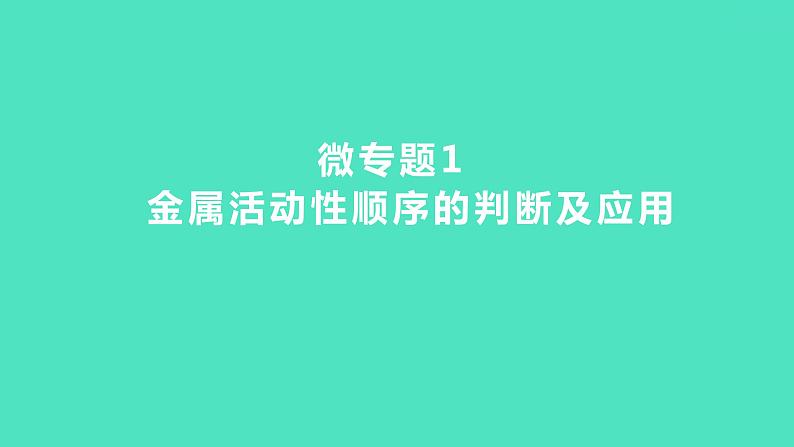 2023-2024 人教版化学 九年级下册 微专题1　金属活动性顺序的判断及应用 课件第1页