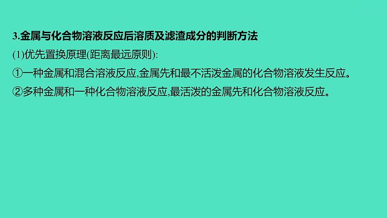 2023-2024 人教版化学 九年级下册 微专题1　金属活动性顺序的判断及应用 课件第4页