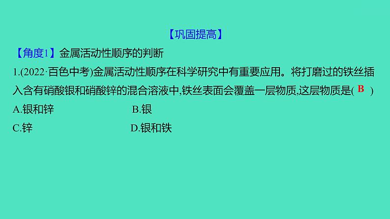 2023-2024 人教版化学 九年级下册 微专题1　金属活动性顺序的判断及应用 课件第6页