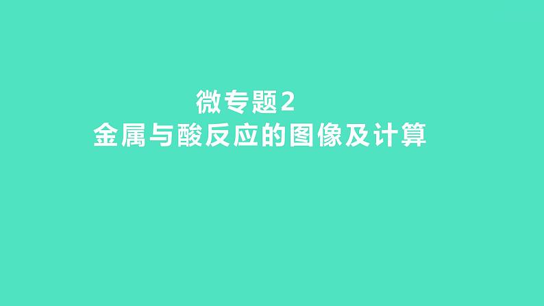 2023-2024 人教版化学 九年级下册 微专题2　金属与酸反应的图像及计算 课件第1页