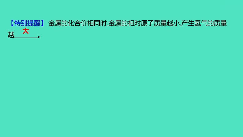 2023-2024 人教版化学 九年级下册 微专题2　金属与酸反应的图像及计算 课件第4页