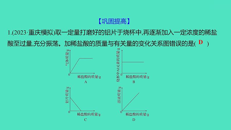 2023-2024 人教版化学 九年级下册 微专题2　金属与酸反应的图像及计算 课件第7页